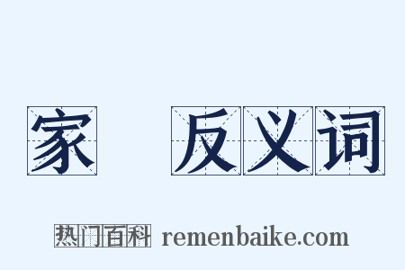 家風反义词是什么意思的图片